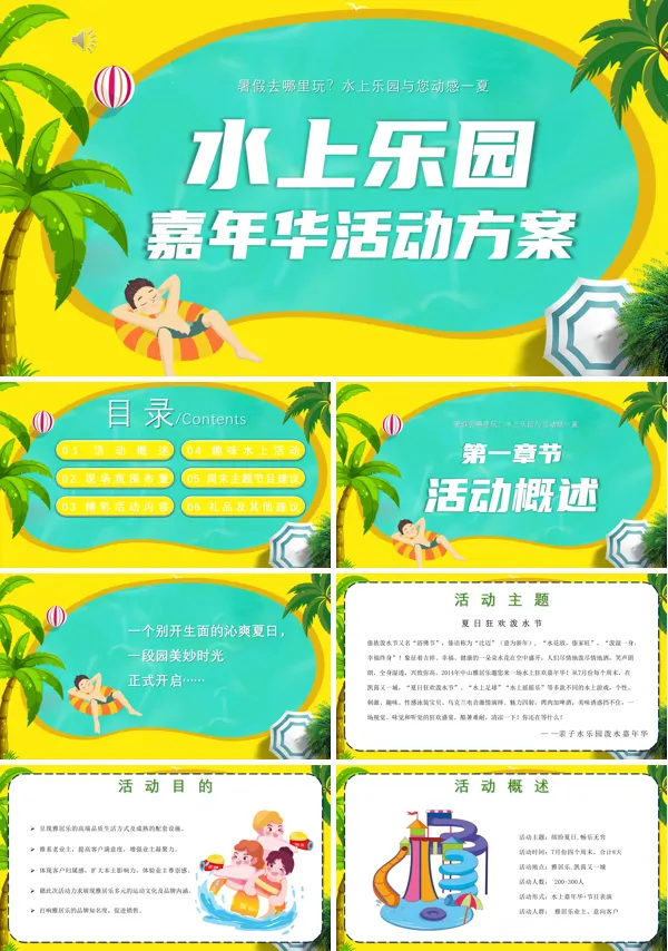 水上乐园嘉年华活动方案PPT