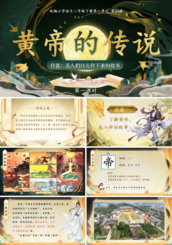 黄帝的传说(第一课时)二年级语文下册第八单元ppt课件（含教案）