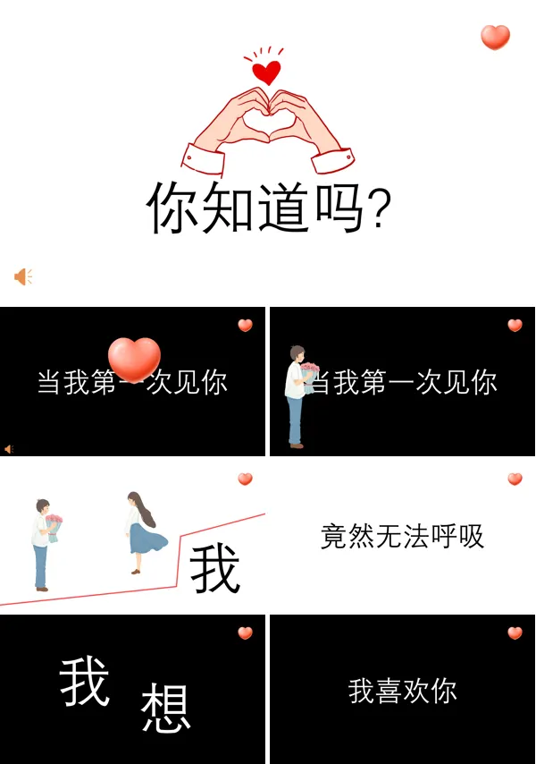 情人节表白快闪PPT