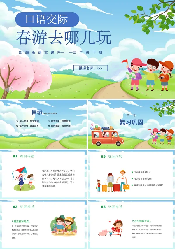 春游去哪儿玩PPT课件下载模板