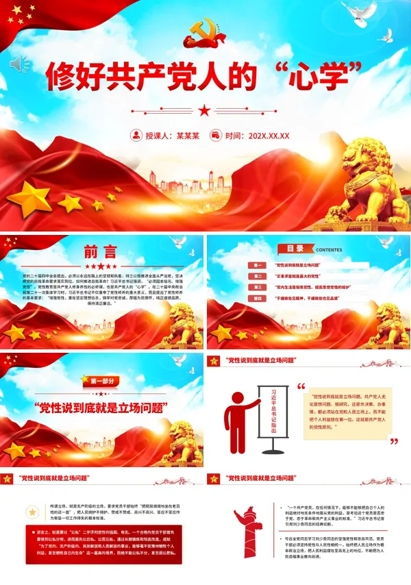 修好共产党人的“心学”PPT专题党课含讲稿