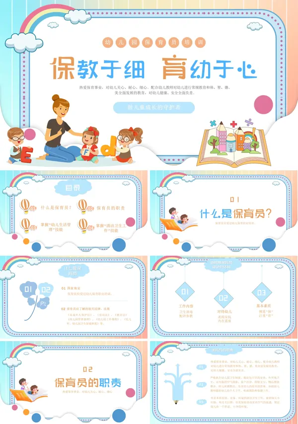 幼儿园保育员培训课件PPT模板含讲稿