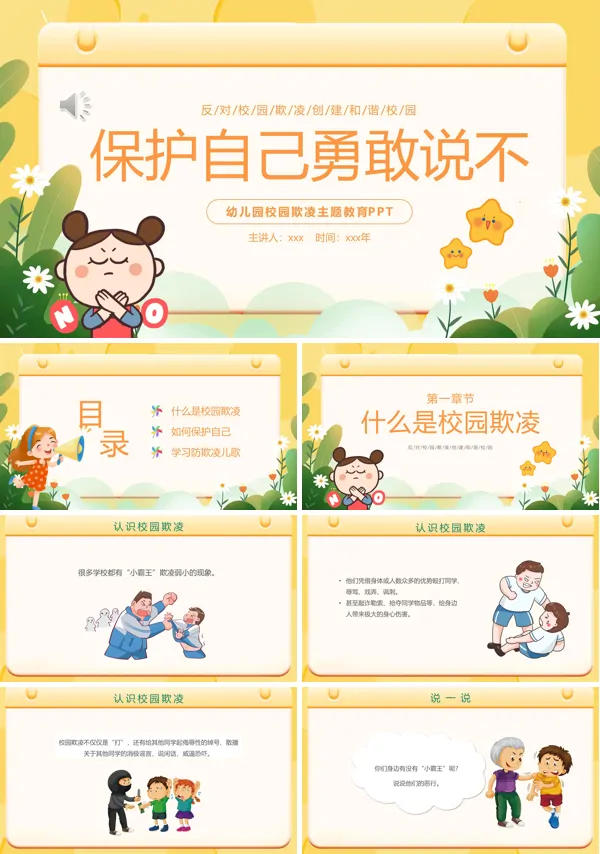 保护自己勇敢说不幼儿园防校园欺凌主题PPT模板