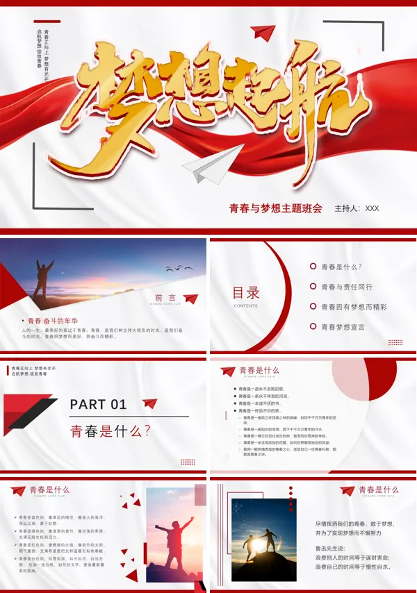 青春与梦想主题班会ppt课件