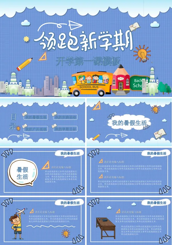 小清新开学PPT模板