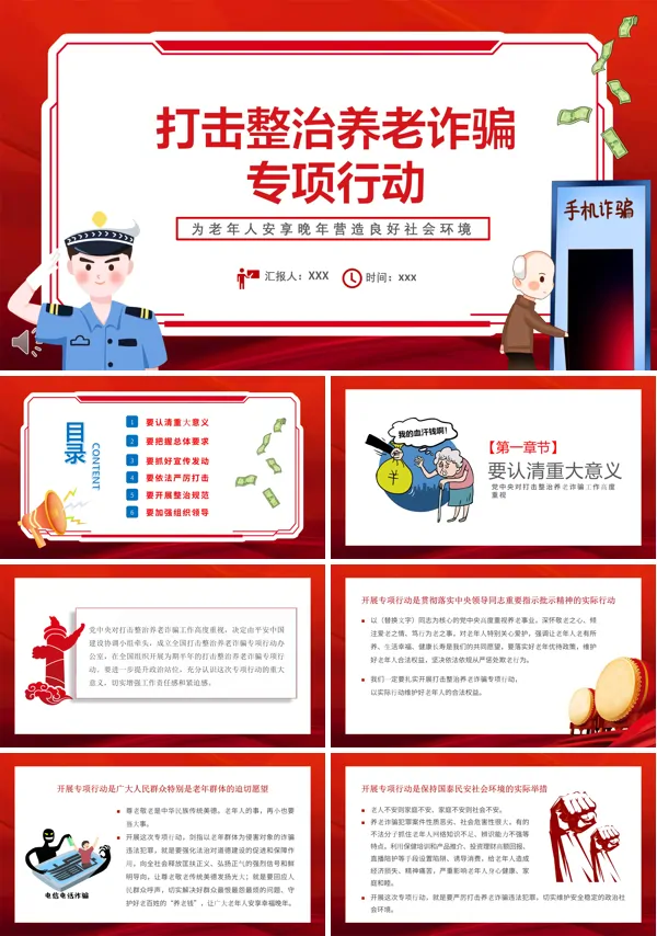 打击整治养老诈骗专项行动会议ppt