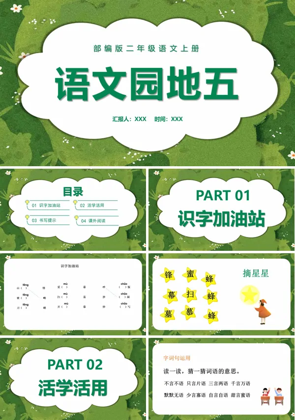 部编版语文园地五PPT课件