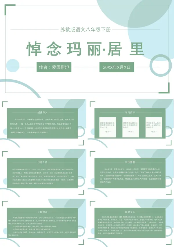 初中语文苏教版八年级下《悼念玛丽居里》教学PPT课件