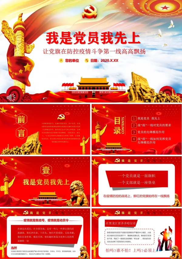 疫情防控一线我是党员我先上PPT模板
