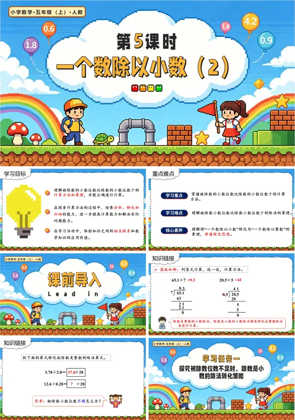 人教五年级数学上册第三单元 第5课时 一个数除以小数(2) PPT课件（含教案+学习任务单+分层作业）