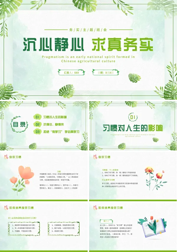 关于求真务实的主题班会PPT模板 