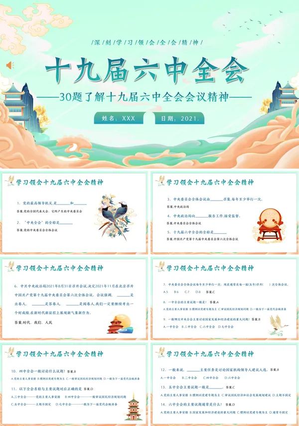 十九届六中全会知识点竞答PPT模板