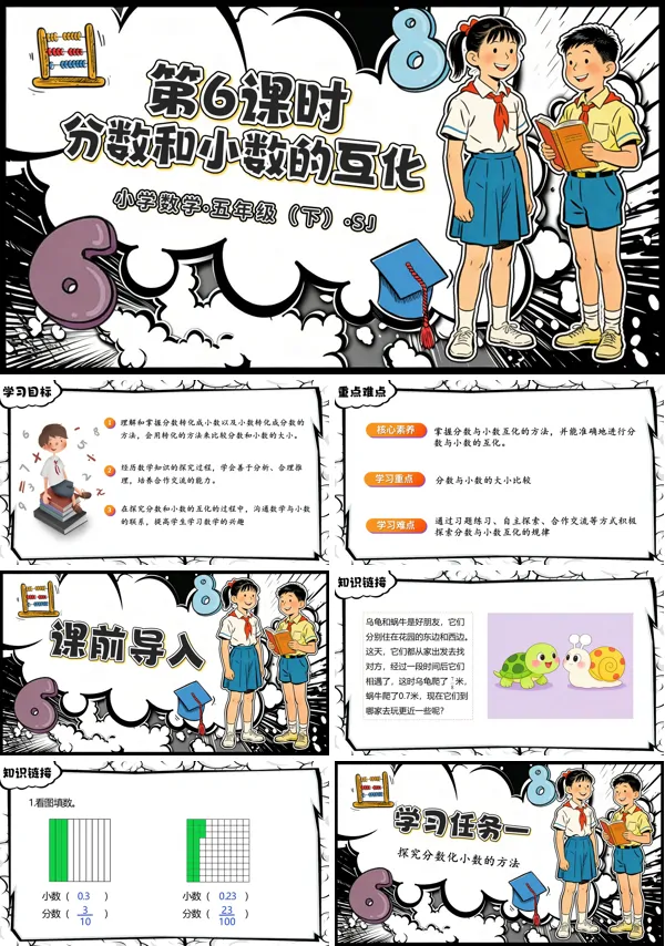 第四单元第6课时《分数和小数的互化》五年级数学下册苏教ppt课件（教案）