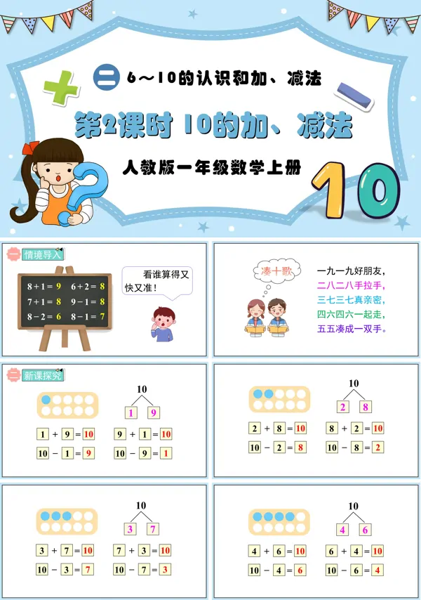 人教版一年级数学上册第2课时10的加、减法PPT课件含教案