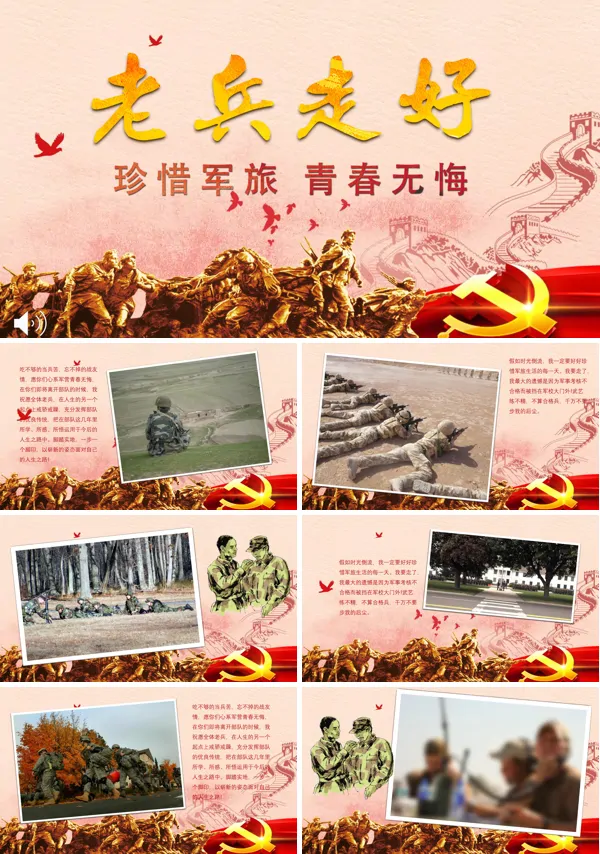 老兵走好珍惜军旅青春无悔军营PPT相册