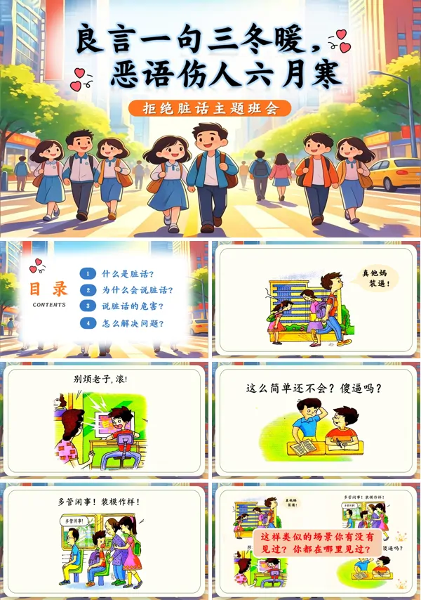 拒绝脏话主题班会PPT模板含讲稿