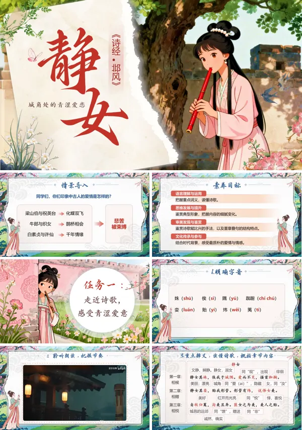 中职语文上册静女PPT课件含教案