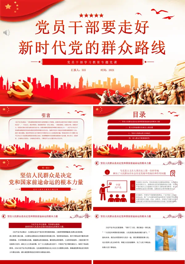 党员干部要走好新时代党的群众路线PPT专题党课