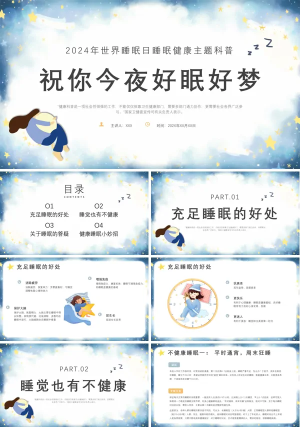 世界睡眠日睡眠健康知识大全课件PPT模板