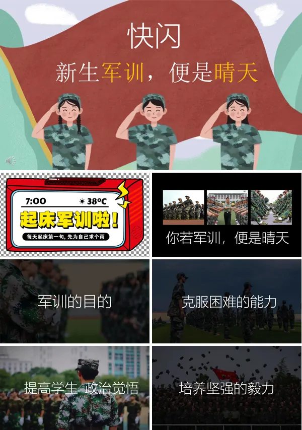 新生军训快闪PPT