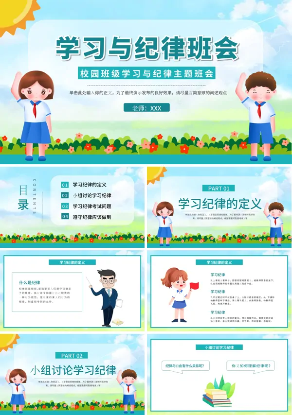 纪律主题班会ppt课件