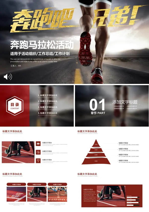 奔跑马拉松活动策划规划计划PPT模板