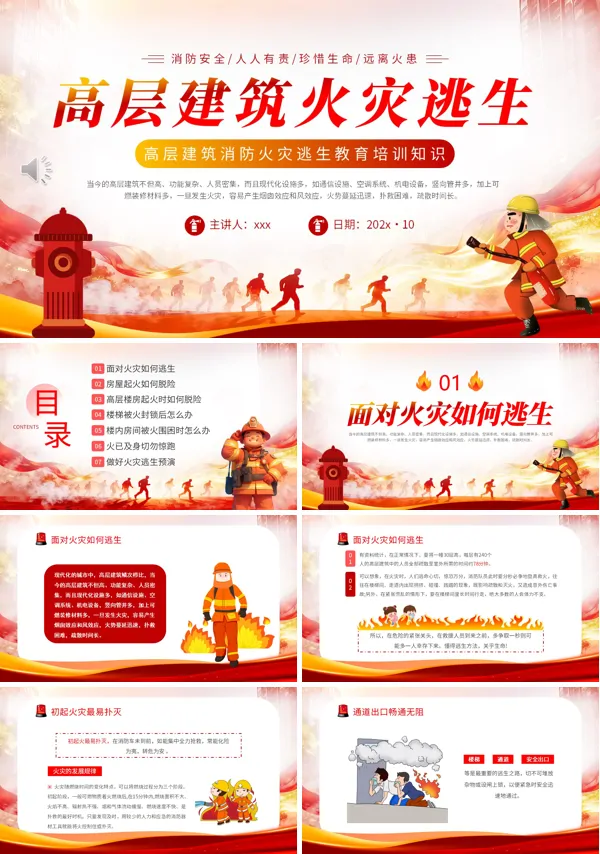 高层建筑火灾逃生知识培训教育课件PPT模板含讲稿