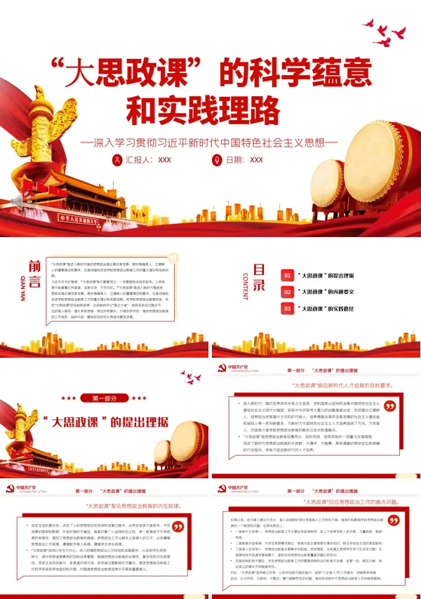 “大思政课”的科学蕴意和实践理路PPT党课课件
