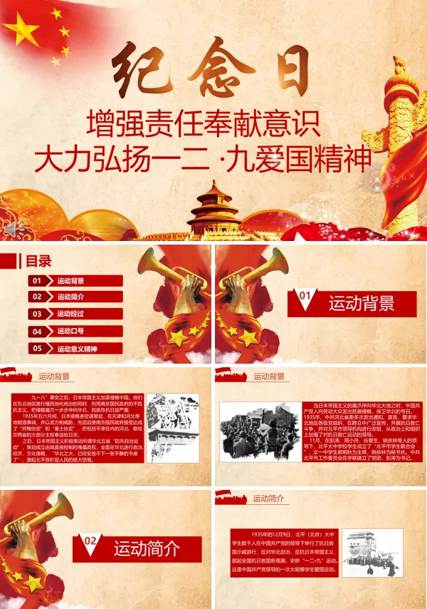 红色党政风格纪念一二九运动爱国教育PPT模板