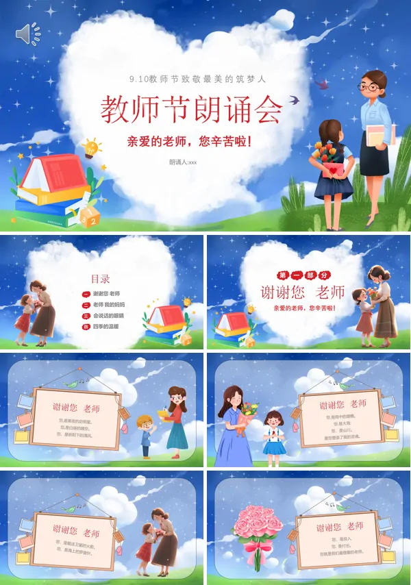 感恩教师教师节朗诵主题班会PPT