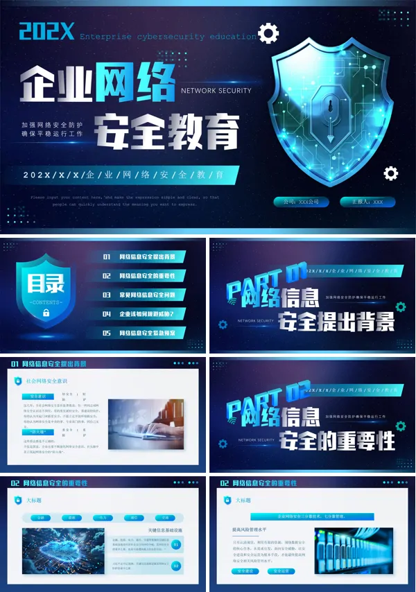 企业网络安全教育培训课件PPT
