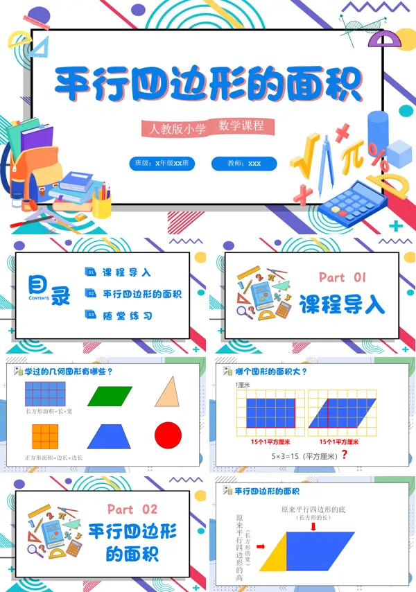 平行四边形面积的计算小学五年级数学PPT课件