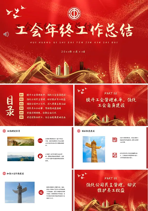 工会年终工作述职报告PPT