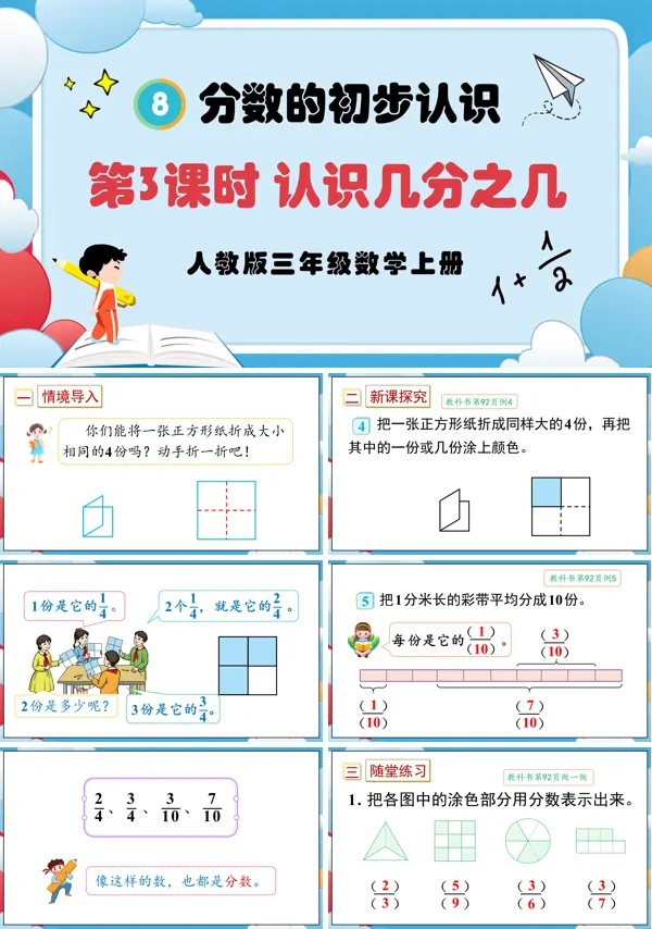 人教版三年级数学上册第3课时认识几分之几PPT课件含教案