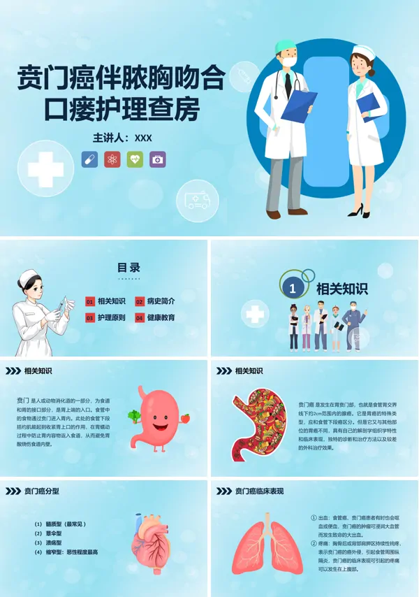 贲门癌伴脓胸吻合口瘘护理查房PPT课件