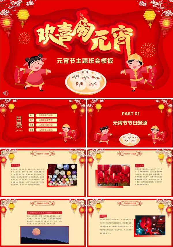 元宵节主题班会PPT模板