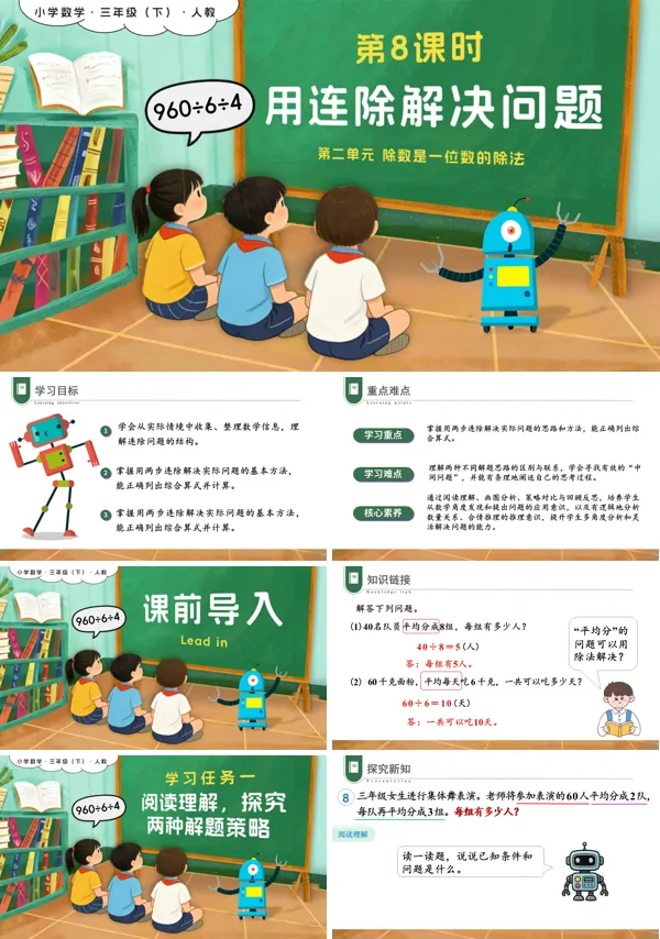 新教材三年级数学下册人教版第二单元 第08课时 用连除解决问题PPT课件(含教案+学习任务+分层作业）