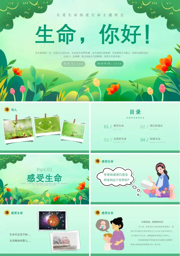 关爱生命热爱生命主题班会PPT课件