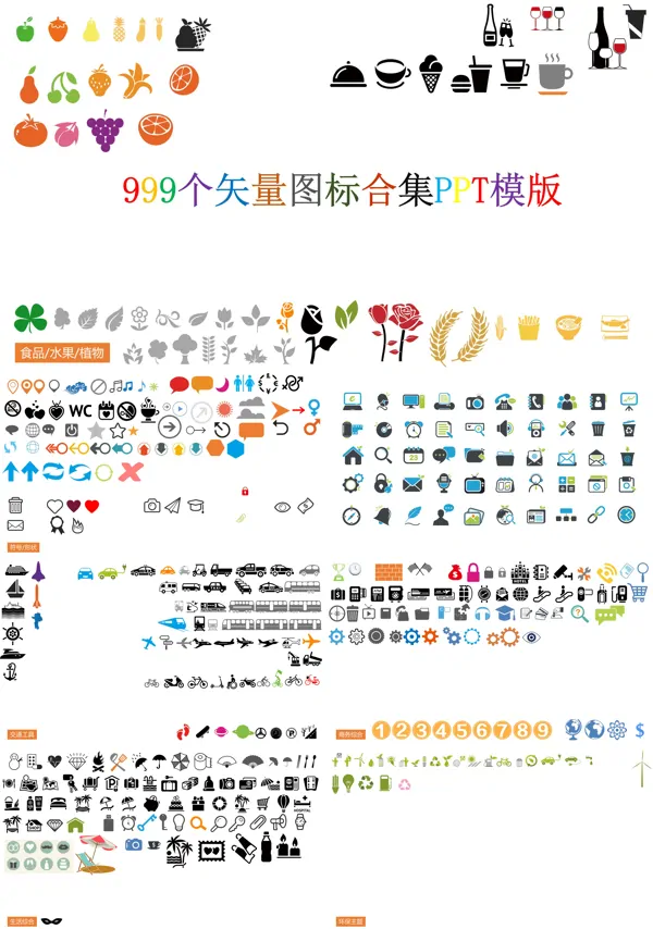999个矢量图标合集PPT模板