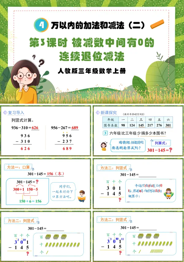 人教版三年级数学上册第3课时被减数中间有0的连续退位减法PPT课件