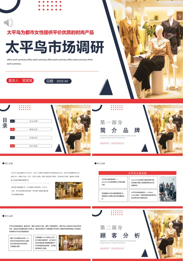 太平鸟市场调研报告PPT