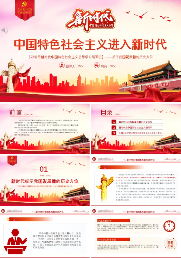 中国特色社会主义进入新时代PPT专题党课