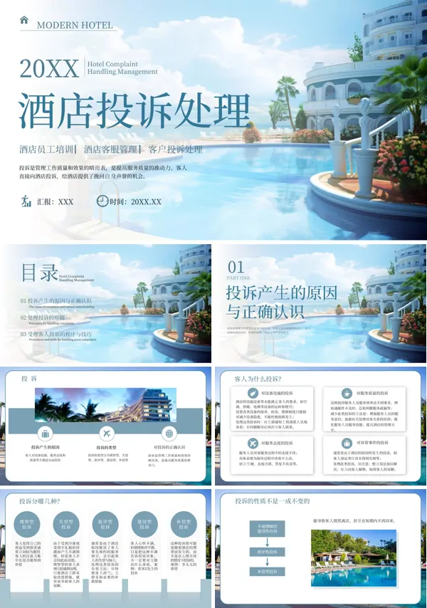 酒店投诉处理技巧培训PPT课件