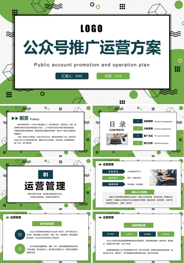 微信公众号运营方案ppt