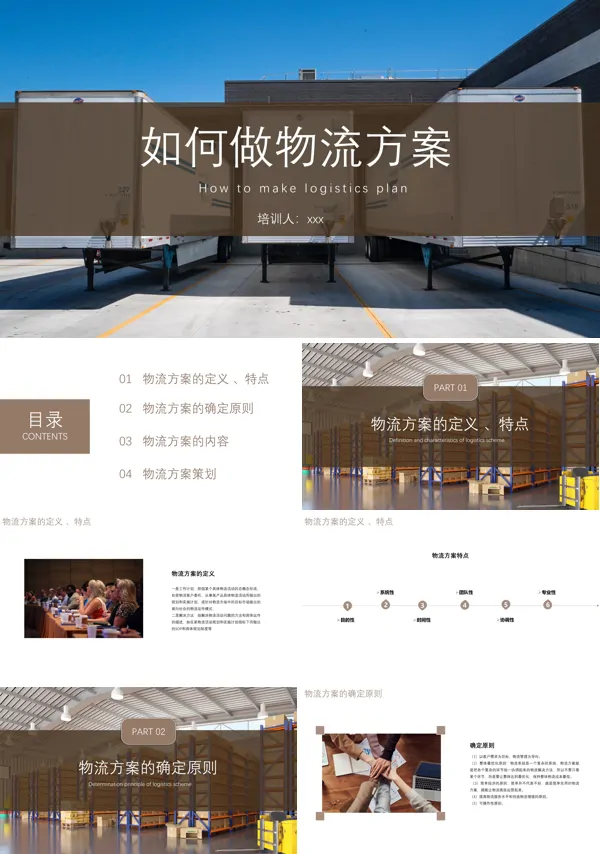 如何做物流方案PPT