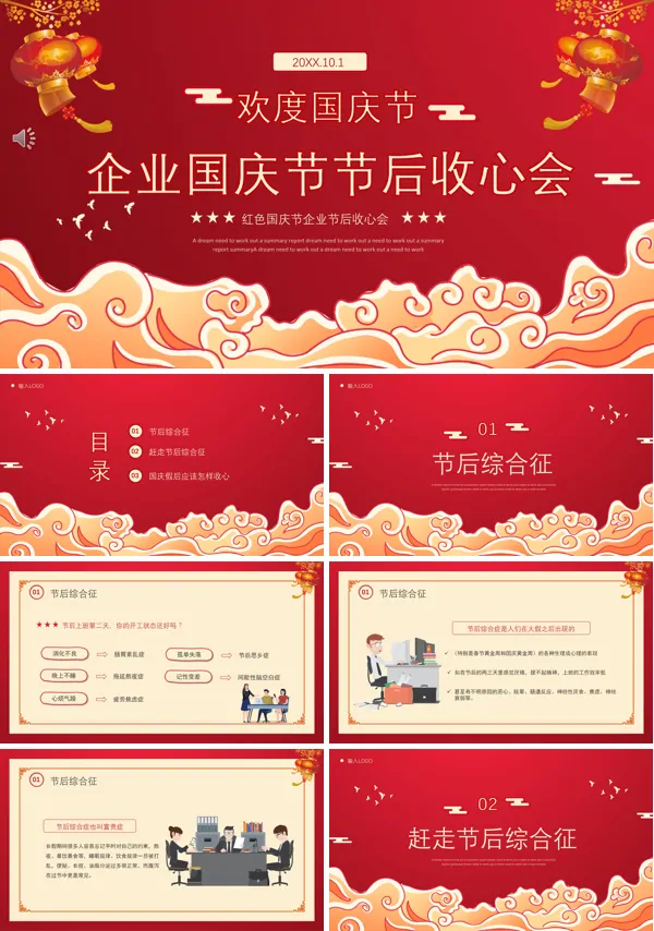 国庆节节后收心回归工作ppt