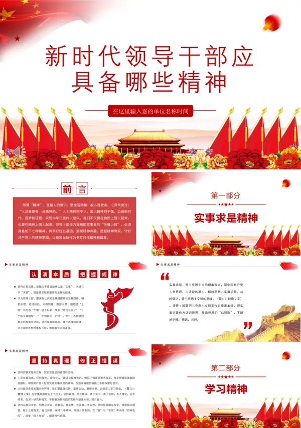 新时代领导干部应具备哪些精神微党课PPT课件