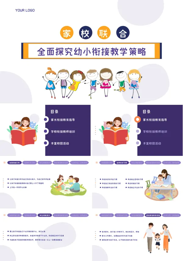 幼儿园幼小衔接指导策略PPT课件