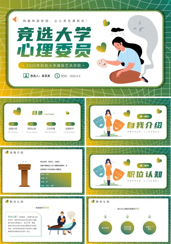 大学竞选心理委员ppt模板