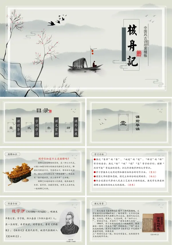 八年级下册语文《核舟记》PPT课件
